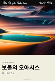 보물의 오아시스