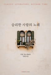 승리한 사랑의 노래 표지 이미지