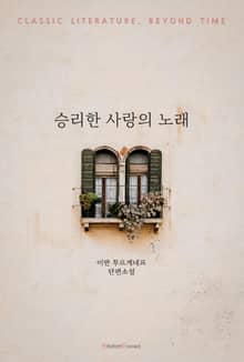 승리한 사랑의 노래