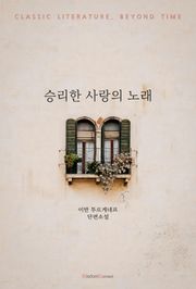 승리한 사랑의 노래