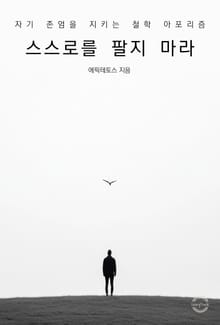 스스로를 팔지 마라