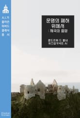 문명의 폐허 위에서 : 제국의 흥망 표지 이미지