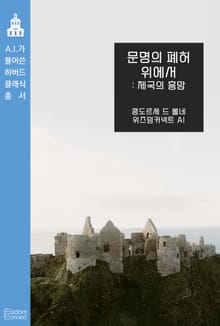 문명의 폐허 위에서 : 제국의 흥망