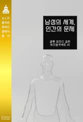 남성의 세계, 인간의 문제 표지 이미지