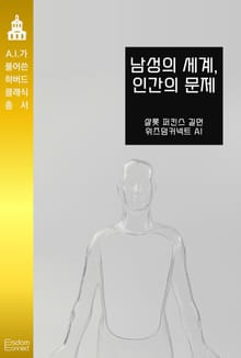남성의 세계, 인간의 문제