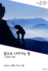 앞으로 나아가는 힘 : 성공의 태도 표지 이미지