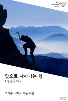 앞으로 나아가는 힘 : 성공의 태도