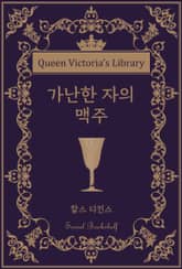 가난한 자의 맥주 표지 이미지
