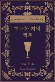 가난한 자의 맥주