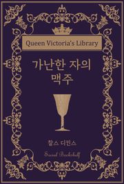 가난한 자의 맥주