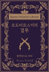 조도미르스키의 결투 표지 이미지