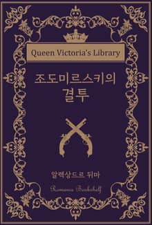 조도미르스키의 결투