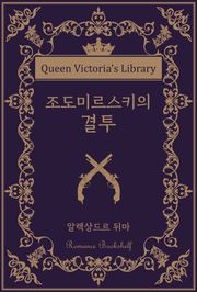 조도미르스키의 결투