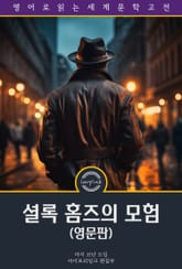 셜록 홈즈의 모험 / The Adventures of Sherlock Holmes (영문판) 표지 이미지