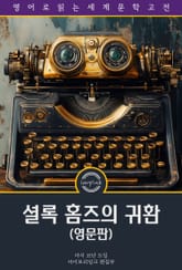 셜록 홈즈의 귀환 / The Return of Sherlock Holmes (영문판) 표지 이미지