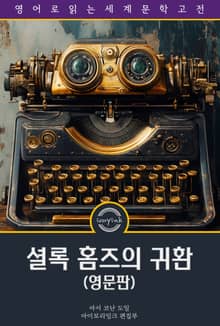 셜록 홈즈의 귀환 / The Return of Sherlock Holmes (영문판)