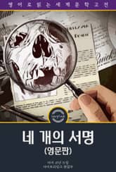 4개의 서명 / The Sign of the Four (영문판) 표지 이미지