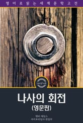 나사의 회전 / The Turn of the Screw (영문판) 표지 이미지