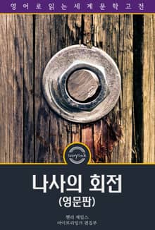 나사의 회전 / The Turn of the Screw (영문판)