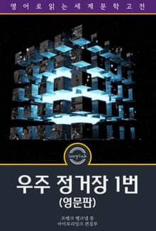 우주 정거장 1번 / Space Station 1 (영문판)