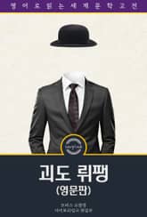 괴도 뤼팽 / The Extraordinary Adventures of Arsène Lupin, Gentleman-Burglar (영문판) 표지 이미지