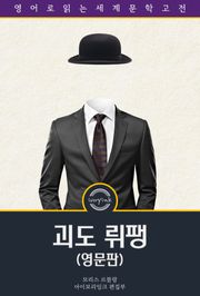 괴도 뤼팽 / The Extraordinary Adventures of Arsène Lupin, Gentleman-Burglar (영문판)
