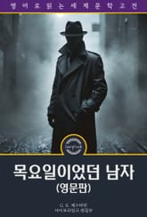 목요일이었던 남자 / The Man Who Was Thursday (영문판) 표지 이미지