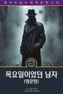 목요일이었던 남자 / The Man Who Was Thursday (영문판)