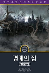 경계의 집 / The House on the Borderland (영문판) 표지 이미지