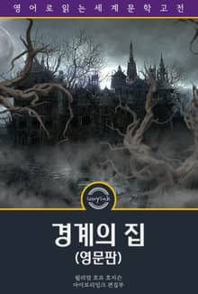 경계의 집 / The House on the Borderland (영문판)