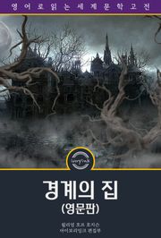 경계의 집 / The House on the Borderland (영문판)