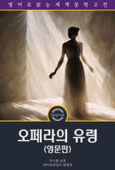 오페라의 유령 / The Phantom of the Opera (영문판) 표지 이미지