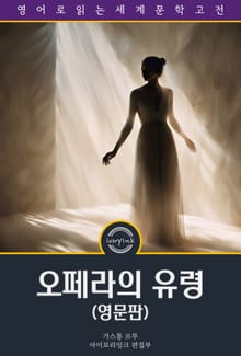 오페라의 유령 / The Phantom of the Opera (영문판)