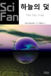 하늘의 덫 표지 이미지