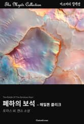 폐하의 보석 - 해밀톤 클리크 표지 이미지