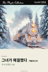 그녀가 해결했다 - 맥칼리스터 표지 이미지