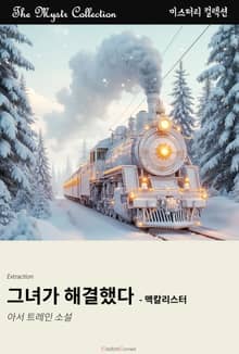 그녀가 해결했다 - 맥칼리스터