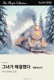 그녀가 해결했다 - 맥칼리스터