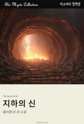지하의 신 표지 이미지