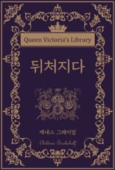 뒤처지다 표지 이미지