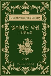 잃어버린 낙원 : 단편소설 표지 이미지