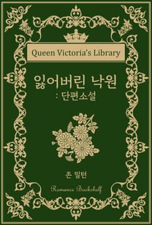 잃어버린 낙원 : 단편소설
