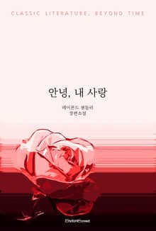 안녕, 내 사랑