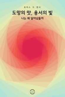 도망의 맛, 용서의 빛 - 나는 왜 달아났을까