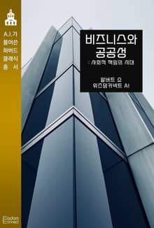 비즈니스와 공공성 : 사회적 책임의 시대