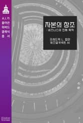 자본의 창조 : 비즈니스의 진짜 목표 표지 이미지