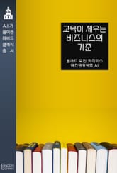 교육이 세우는 비즈니스의 기준 표지 이미지
