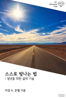 스스로 빛나는 법 : 청년을 위한 삶의 기술