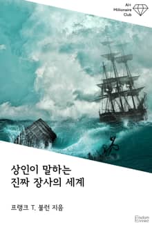 상인이 말하는 진짜 장사의 세계