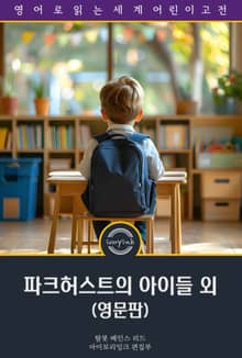 파크허서크의 아이들 외 / Parkhurst Boys, and Other Stories of School Life (영문판)